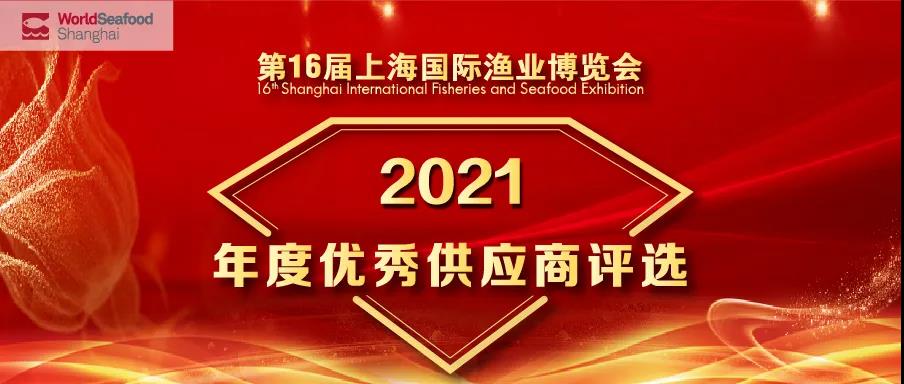 第16届上海国际渔博会“优秀供应商”评选活动正式启动！(图2)