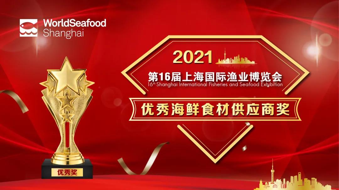 第16届上海国际渔博会“优秀供应商”评选活动正式启动！(图3)