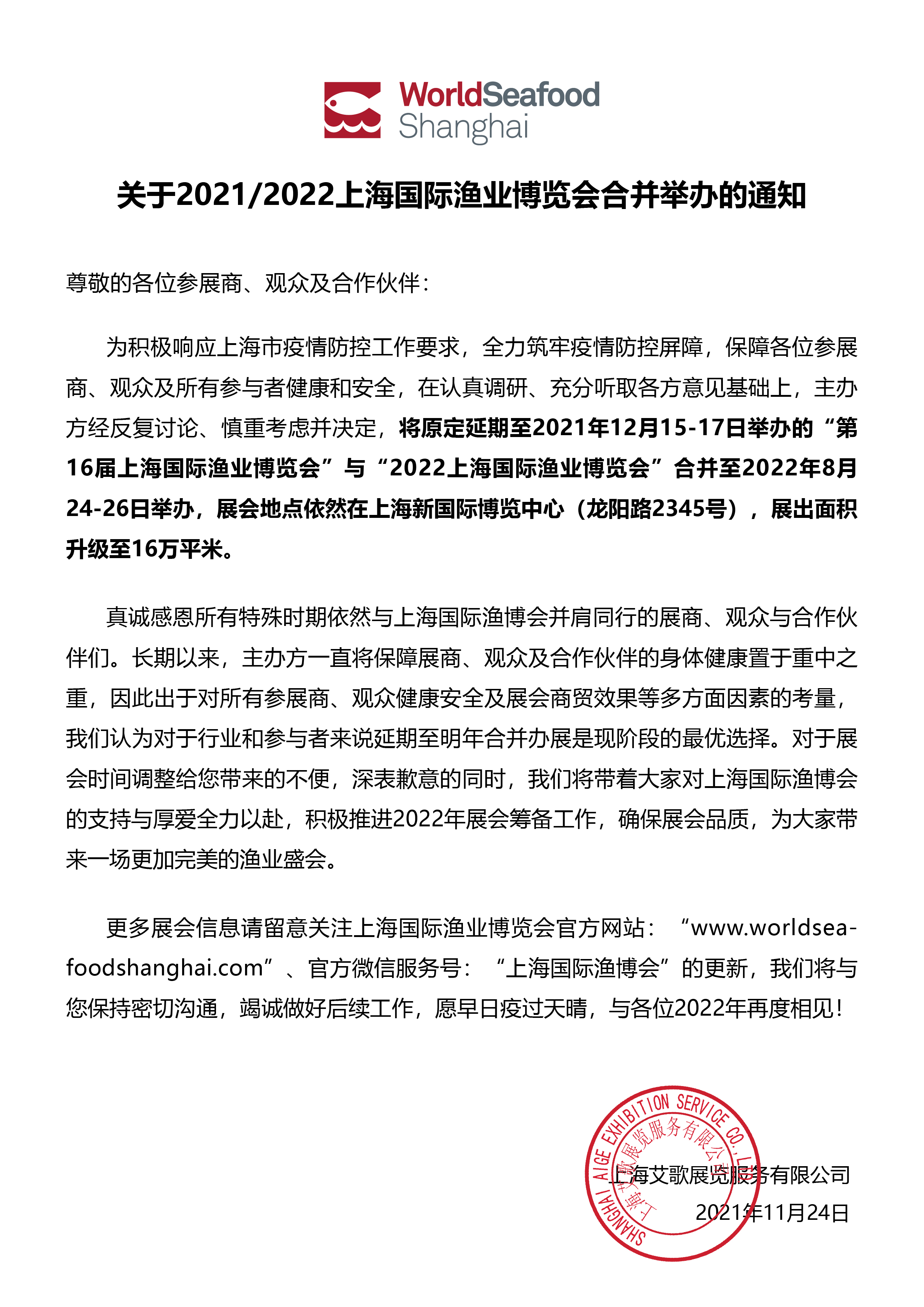 关于2021/2022上海国际渔业博览会合并举办的通知(图1)