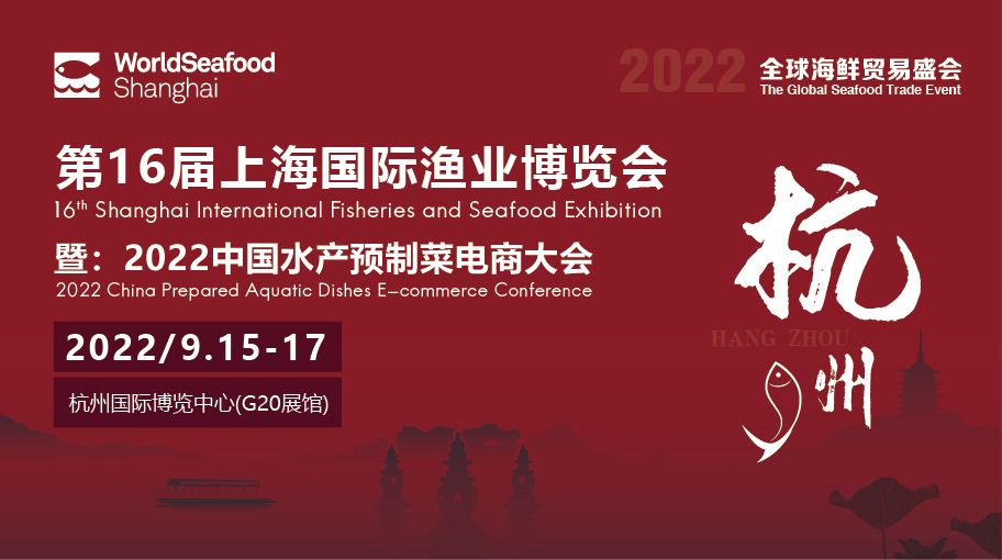 移師杭州 破圈獲客 || 9月15-17日， 第16屆上海國際漁博會與您共赴杭州無限商機之約！(圖1)