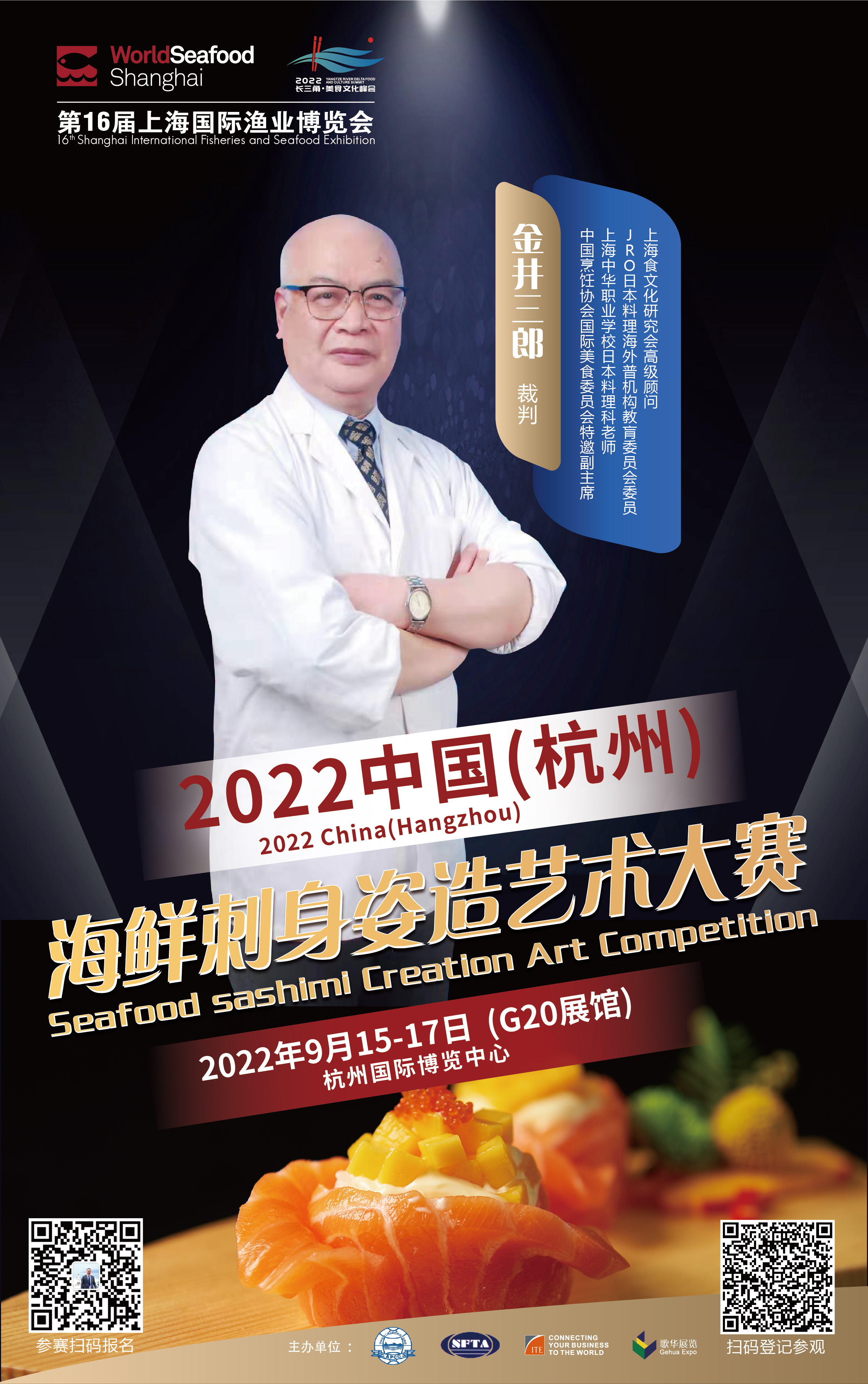2022中国（杭州）海鲜刺身姿造艺术大赛赞助招募正式启动！(图11)