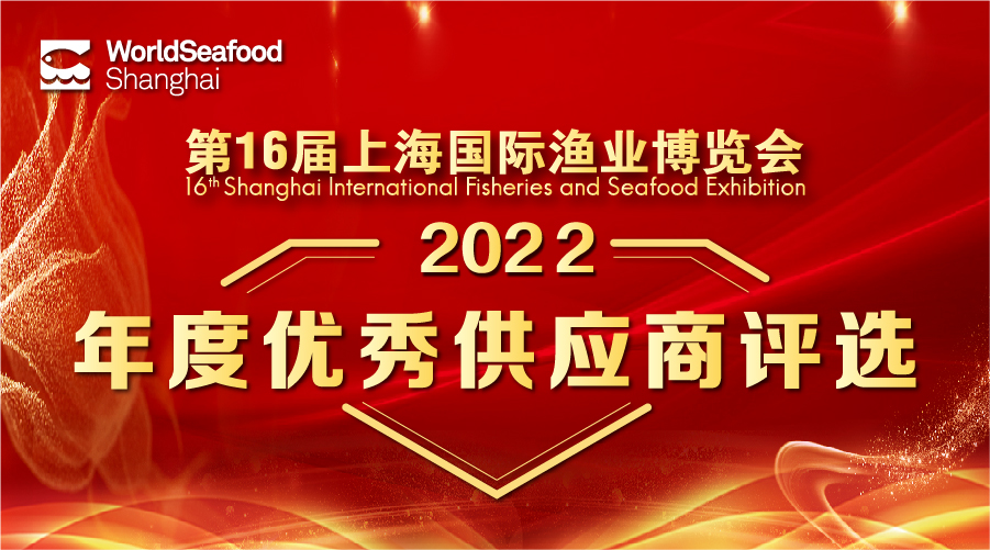 2022上海国际渔博会“优秀供应商”评选正式启动！(图2)