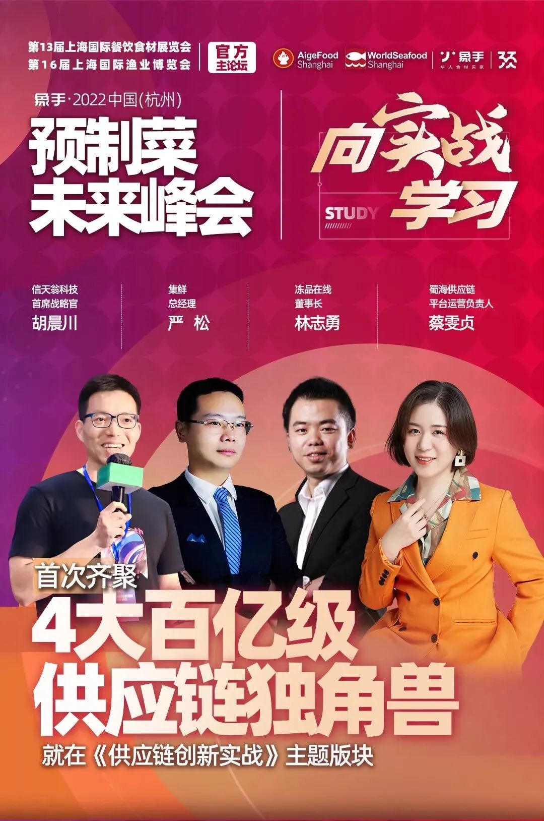 预制菜产业第一峰会！50+预制菜产业掌门人齐聚杭州！等你来！(图15)