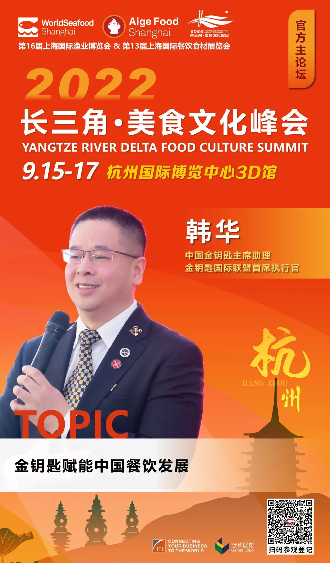 【重磅活动预告】9月15日，2022长三角美食文化峰会即将盛大启幕！(图4)