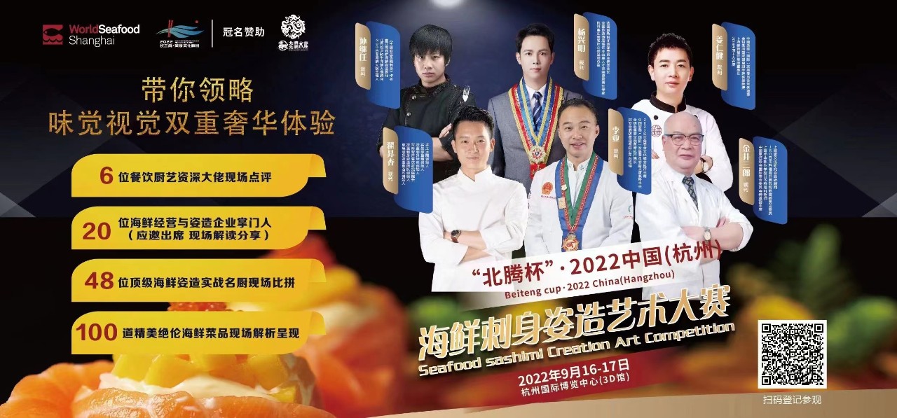 “北腾杯”2022中国（杭州）海鲜刺身姿造艺术大赛预告震撼来袭！(图1)