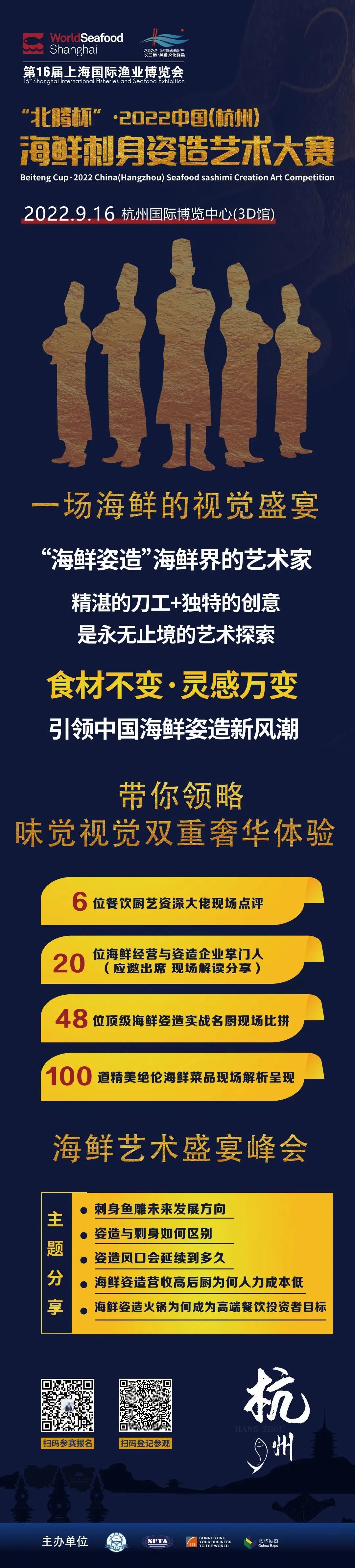 “北腾杯”2022中国（杭州）海鲜刺身姿造艺术大赛预告震撼来袭！(图2)