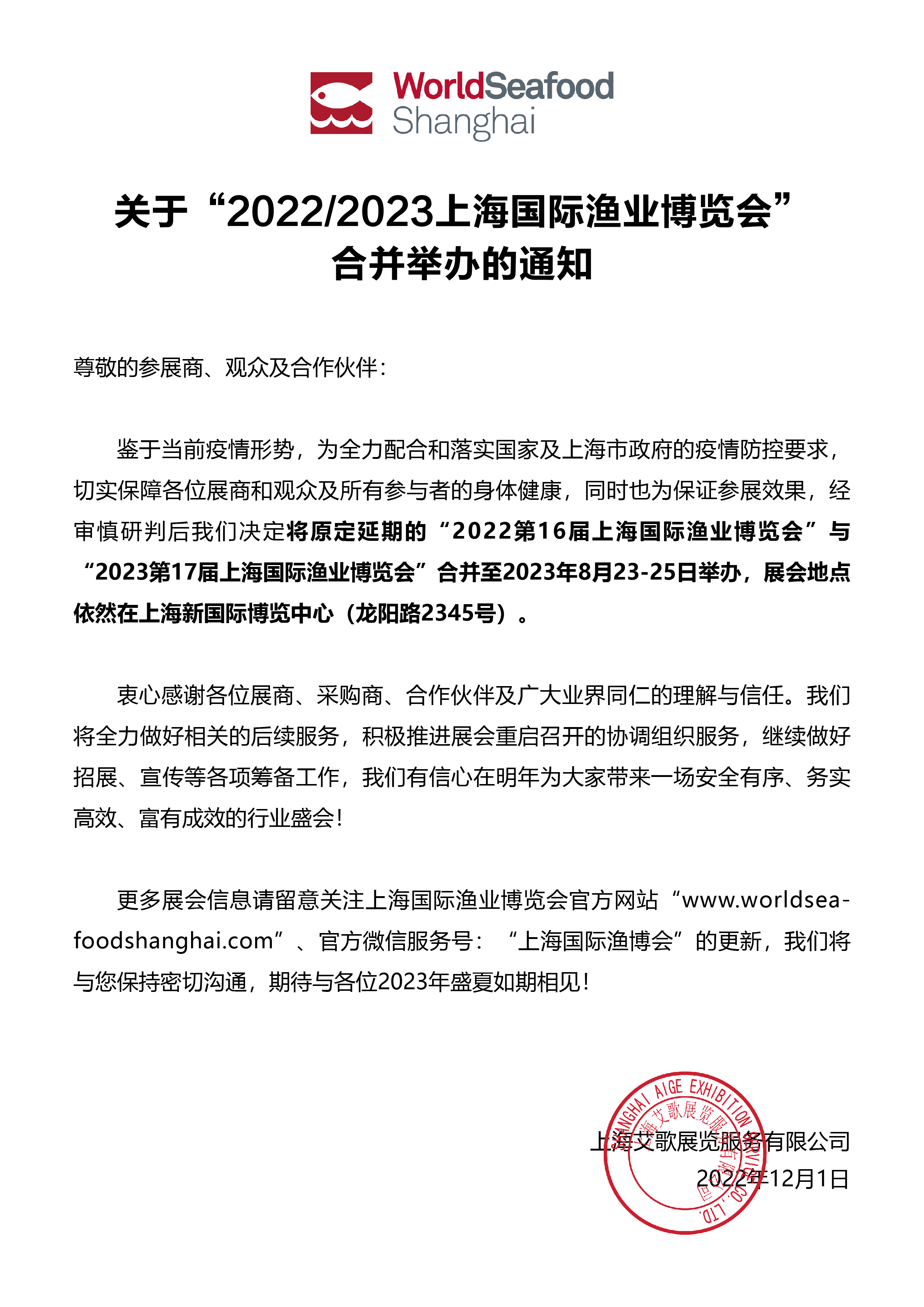 关于2022/2023上海国际渔业博览会合并举办的通知(图1)