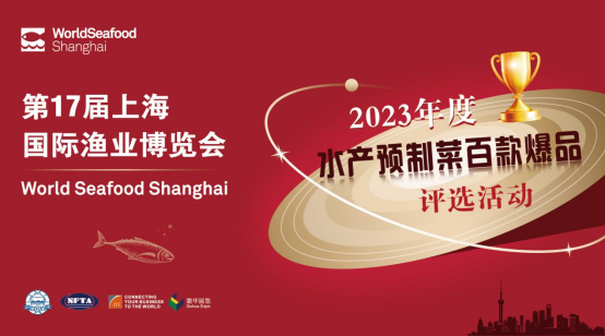 展商注意!“2023年度水产预制菜百款爆品”评选活动已全面启动，快来报名!(图1)